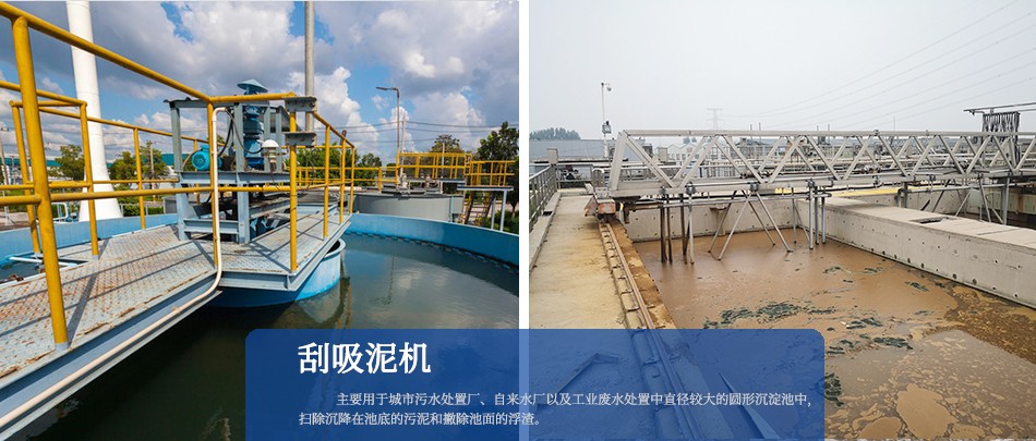 中心傳動(dòng)刮吸泥機(jī)、周邊傳動(dòng)刮吸泥機(jī)